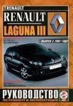 RENAULT LAGUNA III с 2007 бензин / дизель Пособие по ремонту и эксплуатации