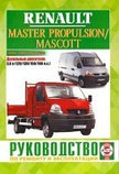 RENAULT MASTER PROPULSION 2004-2010 дизель Пособие по ремонту и эксплуатации, фото 2