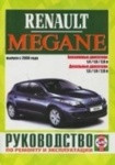 RENAULT MEGANE III с 2008 бензин / дизель Руководство по ремонту и эксплуатации - фото 1 - id-p116377179