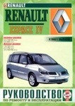 RENAULT ESPACE IV с 2002 бензин / дизель Пособие по ремонту и эксплуатации