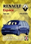 RENAULT ESPACE с 1997 бензин / дизель Книга по ремонту и эксплуатации