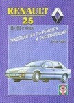 RENAULT 25 1983-1995 бензин / дизель Пособие по ремонту и эксплуатации