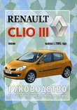 RENAULT CLIO III с 2005 бензин Пособие по ремонту и эксплуатации, фото 2