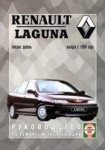 RENAULT LAGUNA с 1994 бензин / дизель Пособие по ремонту и эксплуатации