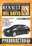 RENAULT VEL SATIS 2002-2009 бензин / дизель Пособие по ремонту и эксплуатации