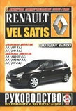 RENAULT VEL SATIS 2002-2009 бензин / дизель Пособие по ремонту и эксплуатации, фото 2