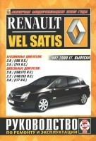 RENAULT VEL SATIS 2002-2009 бензин / дизель Пособие по ремонту и эксплуатации - фото 2 - id-p116377191