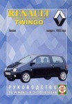 RENAULT TWINGO c 1993 бензин Пособие по ремонту и эксплуатации