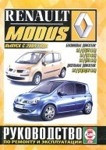 RENAULT MODUS с 2004 бензин / дизель Пособие по ремонту и эксплуатации