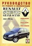 RENAULT SCENIC / GRAND SCENIC с 2003 бензин / дизель Пособие по ремонту и эксплуатации