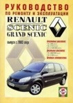 RENAULT SCENIC / GRAND SCENIC с 2003 бензин / дизель Пособие по ремонту и эксплуатации - фото 1 - id-p116377194