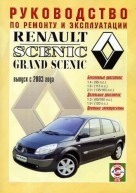 RENAULT SCENIC / GRAND SCENIC с 2003 бензин / дизель Пособие по ремонту и эксплуатации - фото 2 - id-p116377194
