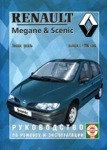Пособие по ремонту и эксплуатации RENAULT SCENIC / MEGANE с 1996 бензин / дизель