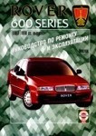 ROVER серии 600 1993-1998 бензин Пособие по ремонту и эксплуатации