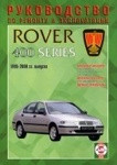 ROVER серии 400 1995-2000 бензин / дизель Пособие по ремонту и эксплуатации