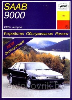 SAAB 9000 с 1985 года. Устройство. Обслуживание. Ремонт. Эксплуатация