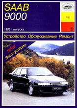 SAAB 9000 с 1985 года. Устройство. Обслуживание. Ремонт. Эксплуатация