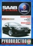 SAAB 9-3 2002-2007 бензин / дизель Пособие по ремонту и эксплуатации