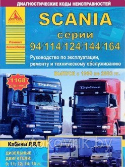 Scania серии 94 114 124 144 164. Руководство по эксплуатации, ремонту и техническому обслуживанию (количество томов: 2)