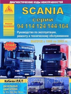 Scania серии 94 114 124 144 164. Руководство по эксплуатации, ремонту и техническому обслуживанию (количество томов: 2) - фото 1 - id-p116377206