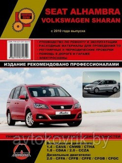 Seat Alhambra / Volkswagen Sharan с 2010 года. С бензиновыми и дизельными двигателями. Ремонт. Эксплуатация