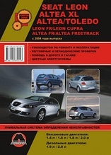 SEAT Leon / Toledo / Altea / Altea XL с 2004 года. Ремонт. Эксплуатация