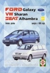 SEAT ALHAMBRA / VOLKSWAGEN SHARAN / FORD GALAXY с 1995 бензин / дизель Книга по ремонту и эксплуатации - фото 1 - id-p116377210