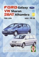 SEAT ALHAMBRA / VOLKSWAGEN SHARAN / FORD GALAXY с 1995 бензин / дизель Книга по ремонту и эксплуатации - фото 2 - id-p116377210