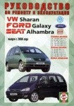 SEAT ALHAMBRA / VOLKSWAGEN SHARAN / FORD GALAXY с 2000 бензин / дизель Книга по ремонту и эксплуатации