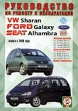 SEAT ALHAMBRA / VOLKSWAGEN SHARAN / FORD GALAXY с 2000 бензин / дизель Книга по ремонту и эксплуатации, фото 2