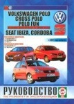 SEAT CORDOBA / IBIZA, VOLKSWAGEN POLO / POLO FUN с 2002 и с 2005 бензин / дизель Пособие по ремонту и эксплуатации - фото 1 - id-p116377213