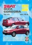 SEAT IBIZA / CORDOBA (VARIO, CUPRA, COUPE) с 1993 бензин / дизель Пособие по ремонту и эксплуатации