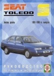 Инструкция SEAT TOLEDO (СЕАТ ТОЛЕДО) 1991-1998 бензин / дизель Пособие по ремонту и эксплуатации - фото 1 - id-p116377216