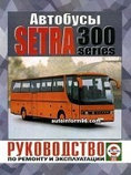 SETRA S300 бензин / дизель Книга по ремонту и эксплуатации, фото 2