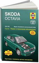 Skoda Octavia 1998-2004 год выпуска, бензин/дизель. Ремонт и техническое обслуживание