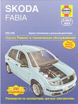 SKODA FABIA. 2000-2006. Модели с бензиновыми и дизельными двигателями. Ремонт и техническое обслуживание