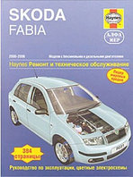SKODA FABIA. 2000-2006. Модели с бензиновыми и дизельными двигателями. Ремонт и техническое обслуживание