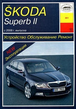 Skoda Superb II c 2008 года. Устройство. Обслуживание. Ремонт. Эксплуатация