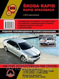 Skoda Rapid / Rapid Spaceback c 2012 года. Руководство по ремонту и техническому обслуживанию