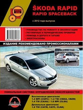 Skoda Rapid / Rapid Spaceback c 2012 года. Руководство по ремонту и техническому обслуживанию