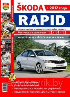 Skoda Rapid c 2012 года. Руководство по ремонту и эксплуатации