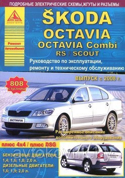 Skoda Octavia / Octavia Combi / Rs / Scout c 2008 года. Эксплуатация. Ремонт. ТО