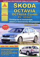 Skoda Octavia / Octavia Combi / Rs / Scout c 2008 года. Эксплуатация. Ремонт. ТО