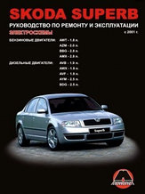 Skoda Superb с 2001 года. Руководство по ремонту и эксплуатации