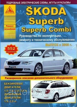 Skoda Superb / Superb Combi с 2008 года. Эксплуатация. Ремонт. ТО