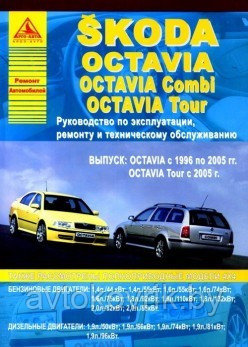 Skoda Octavia, Octavia Combi, Tour 1996-2010 бензин, дизель. Руководство по ремонту и эксплуатации автомобиля - фото 1 - id-p116377231