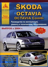 Skoda Octavia / Octavia Combi 2004 года. Эксплуатация. Ремонт. ТО