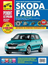 Skoda Fabia с 2007 г. Рестайлинг с 2010 года. Руководство по ремонту и техническому обслуживанию