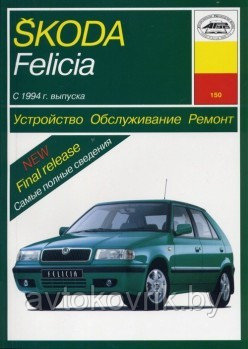 Skoda Felicia с 1994 года. Устройство. Обслуживание. Ремонт. Эксплуатация - фото 1 - id-p116377237