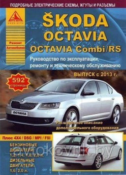 Skoda Octavia / Octavia Combi / Rs с 2013 года. Эксплуатация. Ремонт